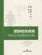 肥胖相关疾病中医治未病临床实践