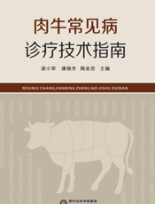 肉牛常见病诊疗技术指南