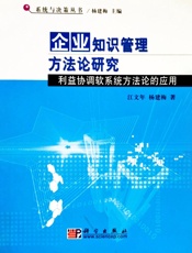 企业知识管理方法论研究：利益协调软系统方法论的应用
