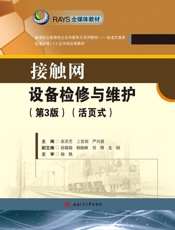 接触网设备检修与维护：活页式