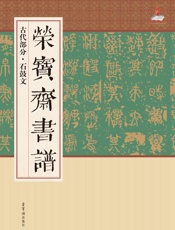 荣宝斋书谱·古代部分·石鼓文