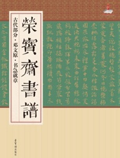 荣宝斋书谱·古代部分·邓文原·书急就章