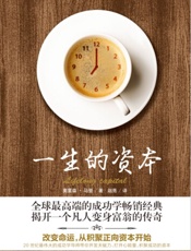 一生的资本