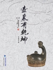 壶里有乾坤