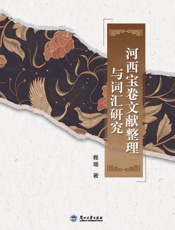 河西宝卷文献整理与词汇研究