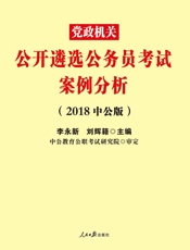 中公版·2018党政机关公开遴选公务员考试：案例分析