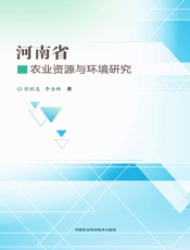 河南省农业资源与环境研究