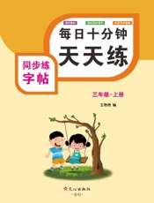 同步练字帖（三年级）上册
