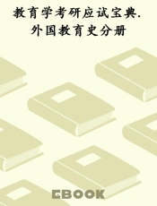 教育学考研应试宝典.外国教育史分册