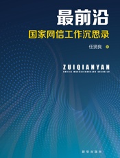 最前沿  国家网信工作沉思录