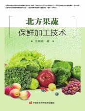 北方果蔬保鲜加工技术