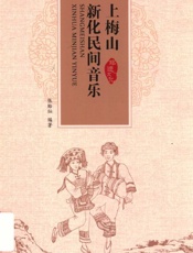 上梅山新化民间音乐
