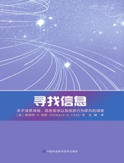 寻找信息——关于信息寻找、信息需求以及信息行为研究的调查