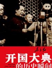 东方红：开国大典的历史瞬间