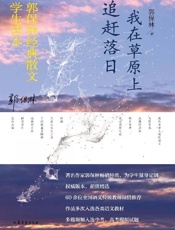 我在草原上追赶落日