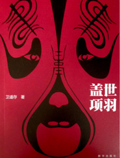 盖世项羽