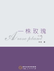 一株玫瑰(上册)
