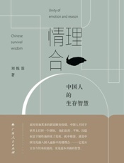 情理合一　中国人的生存智慧