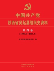 中国共产党陕西省吴起县组织史资料（第4卷）