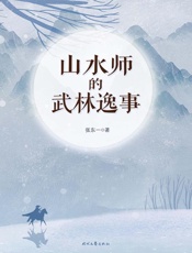 山水师的武林逸事