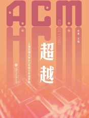 超越 上海交通大学ACM班廿年逐梦路