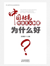 中国特色社会主义制度为什么好？