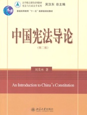 中国宪法导论