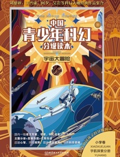 宇宙大冒险