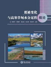 覆被变化与高寒草甸水分过程概论