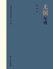 尤侗年谱