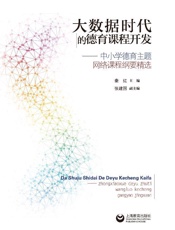 大数据时代的德育课程开发　中小学德育主题网络课程纲要精选