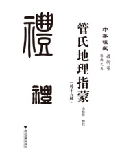 管氏地理指蒙（外十五种）