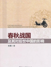 春秋战国及其对后世中国的影响 - 陈鷟