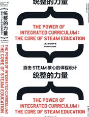 统整的力量：直击STEAM核心的课程设计 - 陈怡倩 著