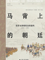 马背上的朝廷