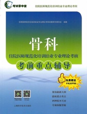 骨科住院医师规范化培训结业专业理论考核考前重点辅导