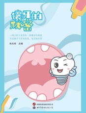 镶牙的秘密