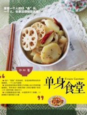 单身食堂