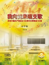 我向党来唱支歌——庆祝中国共产党成立100周年优秀歌曲100首（小学版）