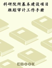 科研院所基本建设项目跟踪审计工作手册