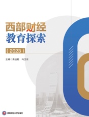 西部财经教育探索（2023）