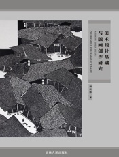 美术设计基础与版画创作研究
