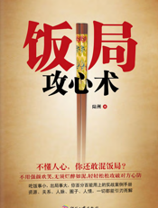饭局攻心术