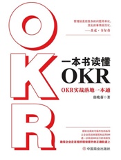 一本书读懂OKR
