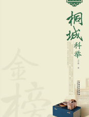 桐城科举