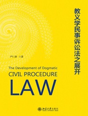 教义学民事诉讼法之展开
