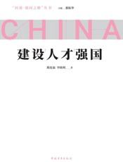 建设人才强国