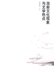 当前文化现象与文学热点