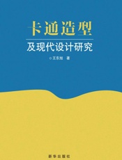卡通造型及现代设计研究