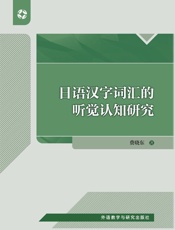 日语汉字词汇的听觉认知研究